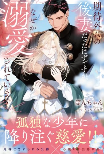 期待外れの後妻だったはずですが、なぜか溺愛されています (アンダルシュノベルズ)