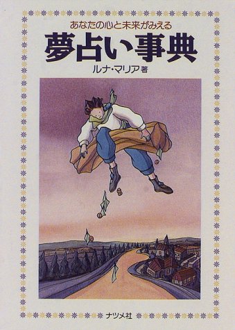 夢占い事典 あなたの心と未来がみえる ルナマリア 本 通販 Amazon 夢占い事典 あなたの心と未来がみえる ルナマリア 本 通販 Amazon