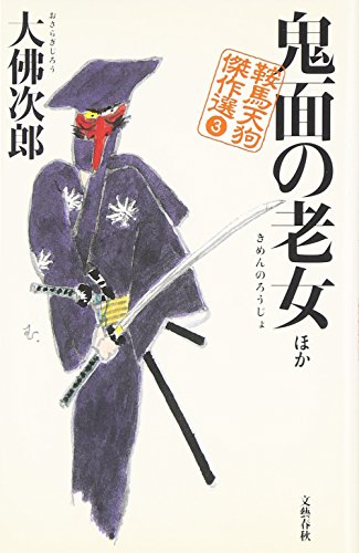 鬼面の老女 ほか (鞍馬天狗傑作選 3)