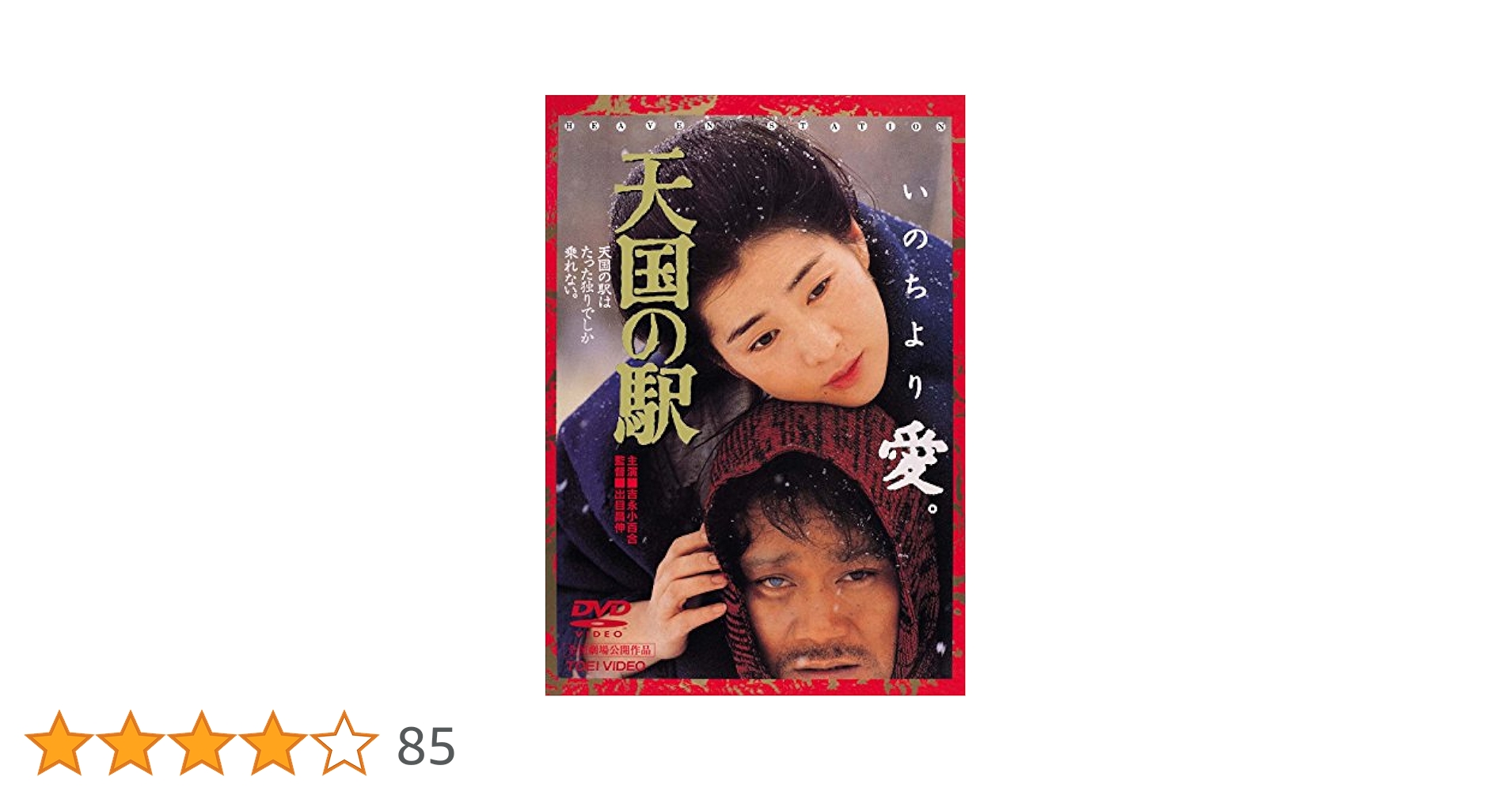 (未使用･未開封品)　天国の駅 [DVD] p1m72rm Amazon.co.jp: 天国の駅 [DVD] : 吉永小百合, 西田敏行, 三浦