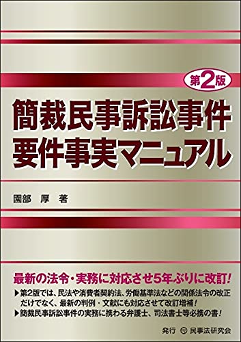簡裁民事訴訟事件要件事実マニュアル〔第2版〕