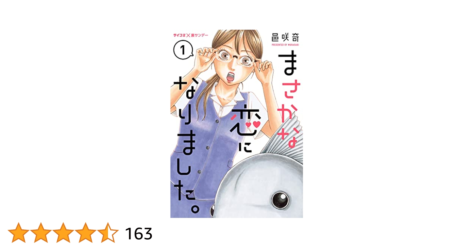 まさかな恋になりました。 Amazon.co.jp: まさかな恋になりました。（1） (サイコミ×裏