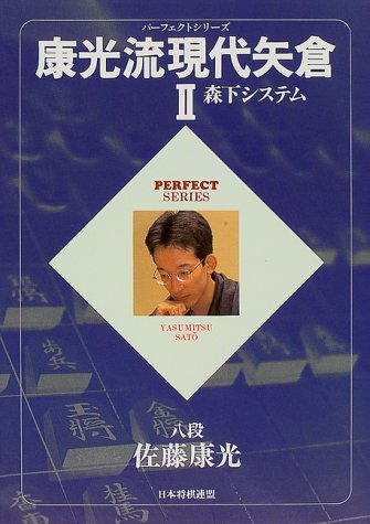 楽天 無料電子書籍 康光流現代矢倉〈2〉森下システム (パーフェクトシリーズ) バイ