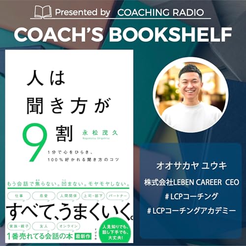275【聴きベタ必見】安心感が９割｜人の本音を引き出す「魔法の傾聴」とは？（人は聞き方が9割） #コーチングおすすめ本