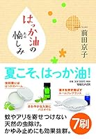 はっか油の愉しみ 483872702X Book Cover