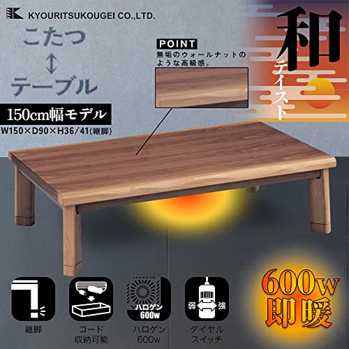 速暖 2秒 ハロゲンヒーター こたつ コタツテーブル 150 150×90 長方形 600W 天然木 突板 大きめ 傷に強い 和風 木製 薩摩 協立工芸 (150cm幅)