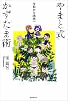 やまと式かずたま術 : 子育てからはじまる未来 Amazon.co.jp: やまと式かずたま術: 子育てからはじまる未来