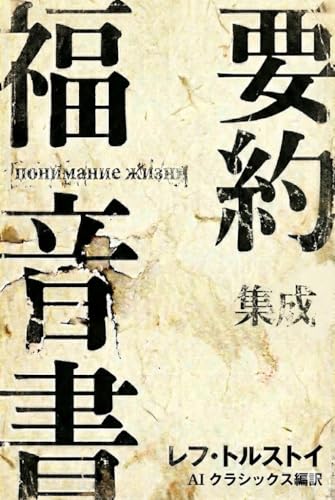 要約福音書: 集成 (アイクラシックス)