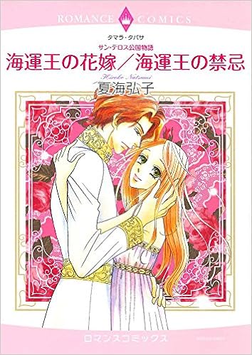 海運王の花嫁 海運王の禁忌 サン テロス公国物語 エメラルドコミックス ロマンスコミックス タマラ タバサ 夏海 弘子 本 通販 Amazon 海運王の花嫁 海運王の禁忌 サン テロス公国物語 エメラルドコミックス ロマンスコミックス タマラ タバサ 夏海 弘子 本 通販 Amazon