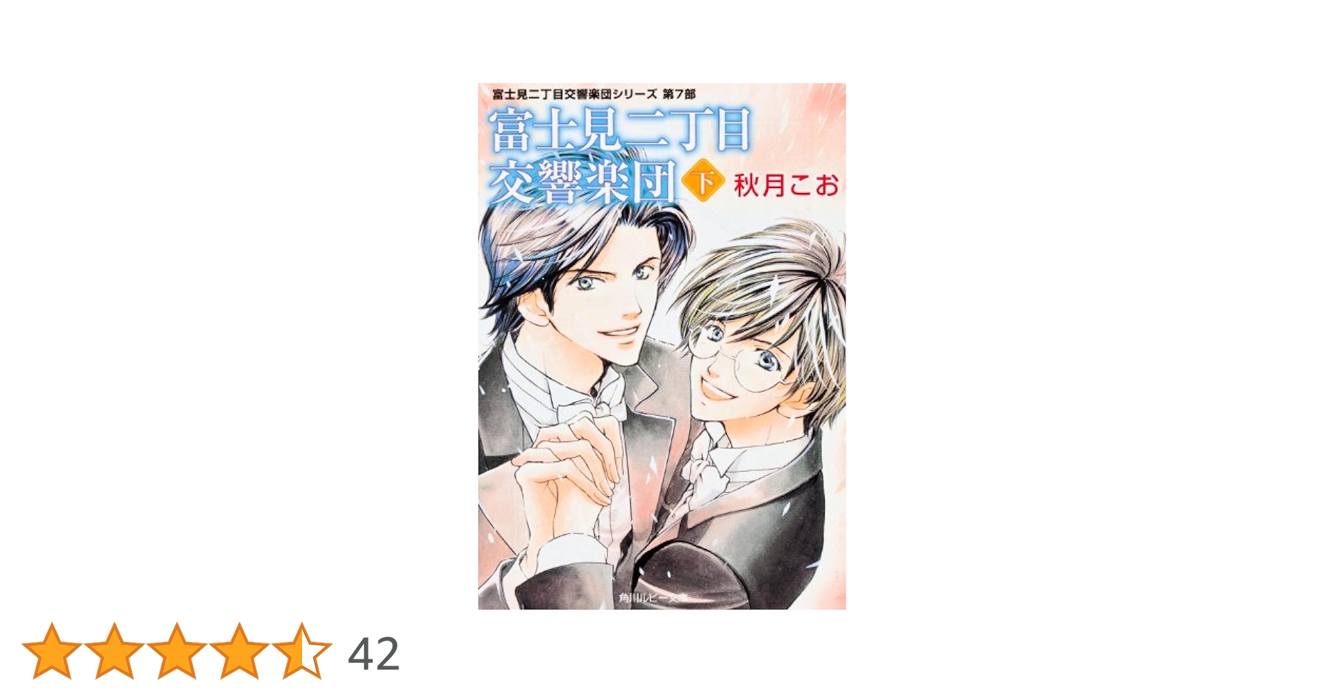 blcd BLドラマCD 原作　秋月こお ⭐︎富士見二丁目交響楽団シリーズ 71UaQtupAOL._UF350,350_QL50_.jpg