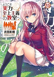 ようこそ実力至上主義の教室へ 1年生編 全巻 ＋ 2年生編 1-7巻 衣笠彰梧 ようこそ実力至上主義の教室へ 終・1年生編BOX トモセシュンサク