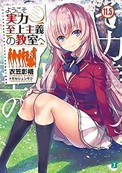 ようこそ実力至上主義の教室へ １年生編〜２年生編10巻まで 2年生編第1巻特典情報 | 特典情報 | MF文庫J『ようこそ実力至上