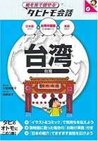 Taiwan : taiwan chuÌ„gokugo purasu nihongo eigo 4533074707 Book Cover