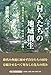 村人たちの地域創生　～越後米沢街道・十三峠の村々の記録～ (文芸社セレクション)