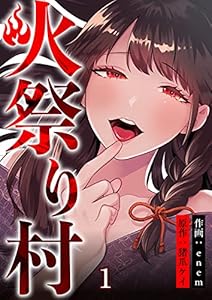 火祭り村【合本版】 1 (コミックレガリア)