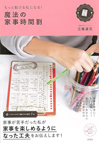 もっと動ける私になる! 魔法の家事時間割 もっと動ける私になる! 魔法の家事時間割