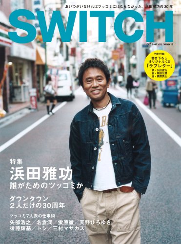 SWITCH Vol.30 No.12 ◆ 浜田雅功 ◆ 誰がためのツッコミか