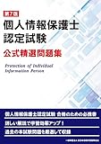 第7版 個人情報保護士認定試験 公式精選問題集