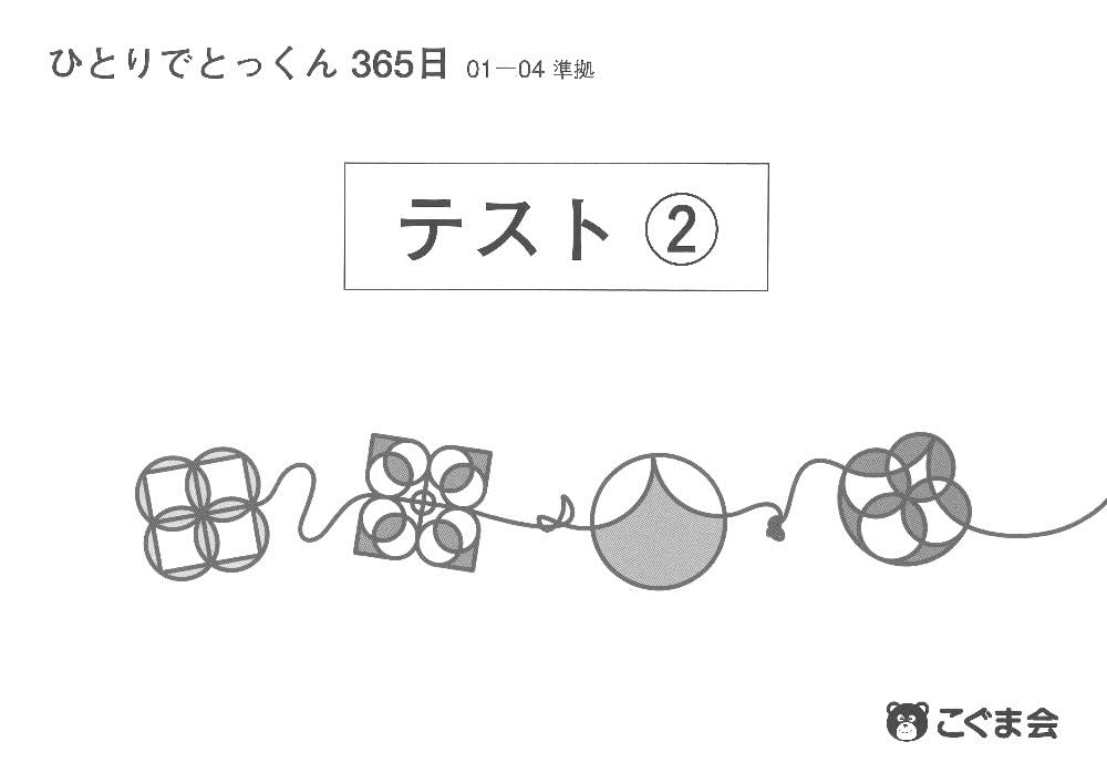 未記入！こぐま会ひとりでとっくん365日テスト ひとりでとっくん365日 テスト01－04