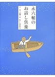永六輔のお話し供養