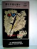 罪なき者を捜せ (1967年) (世界ミステリシリーズ)