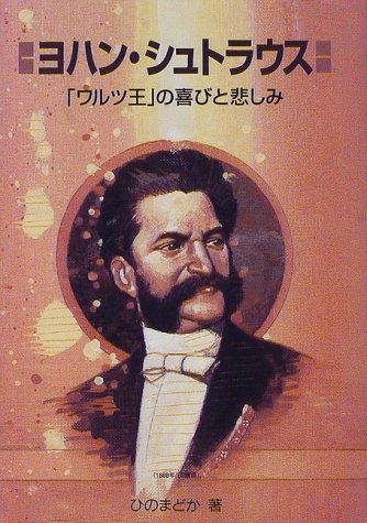 ヨハン・シュトラウス―「ワルツ王」の喜びと悲しみ (作曲家の物語シリーズ)