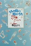 うちの庭に舟がきた (ものがたりうむ 河出物語館)