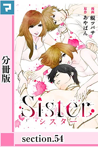 Sister【分冊版】section.54