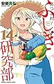 あつまれ!ふしぎ研究部 14 (14) (少年チャンピオンコミックス)
