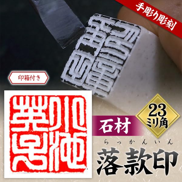 Amazon | 落款印 オーダー 石 石材23ミリ角4文字彫刻 本格派の Amazon | 落款印 オーダー 石 石材23ミリ角4文字彫刻 本格派の