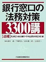 銀行窓口の法務対策3300講 (追補(民法改正・会社法施行・その他