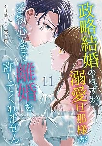 政略結婚のはずが、溺愛旦那様がご執心すぎて離婚を許してくれません【分冊版】11話 (マーマレードコミックス)
