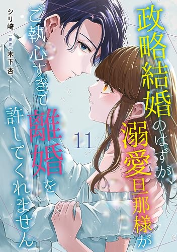 政略結婚のはずが、溺愛旦那様がご執心すぎて離婚を許してくれません【分冊版】11話 (マーマレードコミックス)