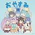 TVアニメ『社長、バトルの時間です!』エンディング・テーマ『おやすみ』(通常盤)