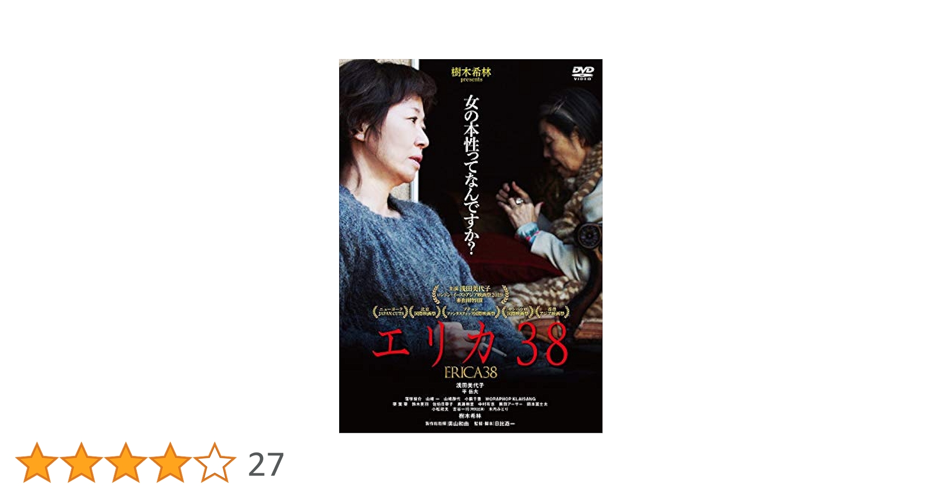 (未使用･未開封品)Bronte Collection [DVD] Amazon.co.jp: エリカ38 [DVD] : 浅田美代子, 平岳大, 窪塚俊介