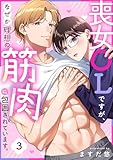 喪女OLですが、なぜか理想の筋肉に包囲されています。(3) (コイパレ)