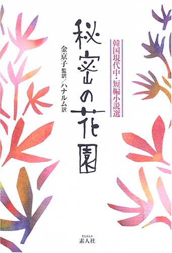 秘密の花園: 韓国現代中・短編小説選