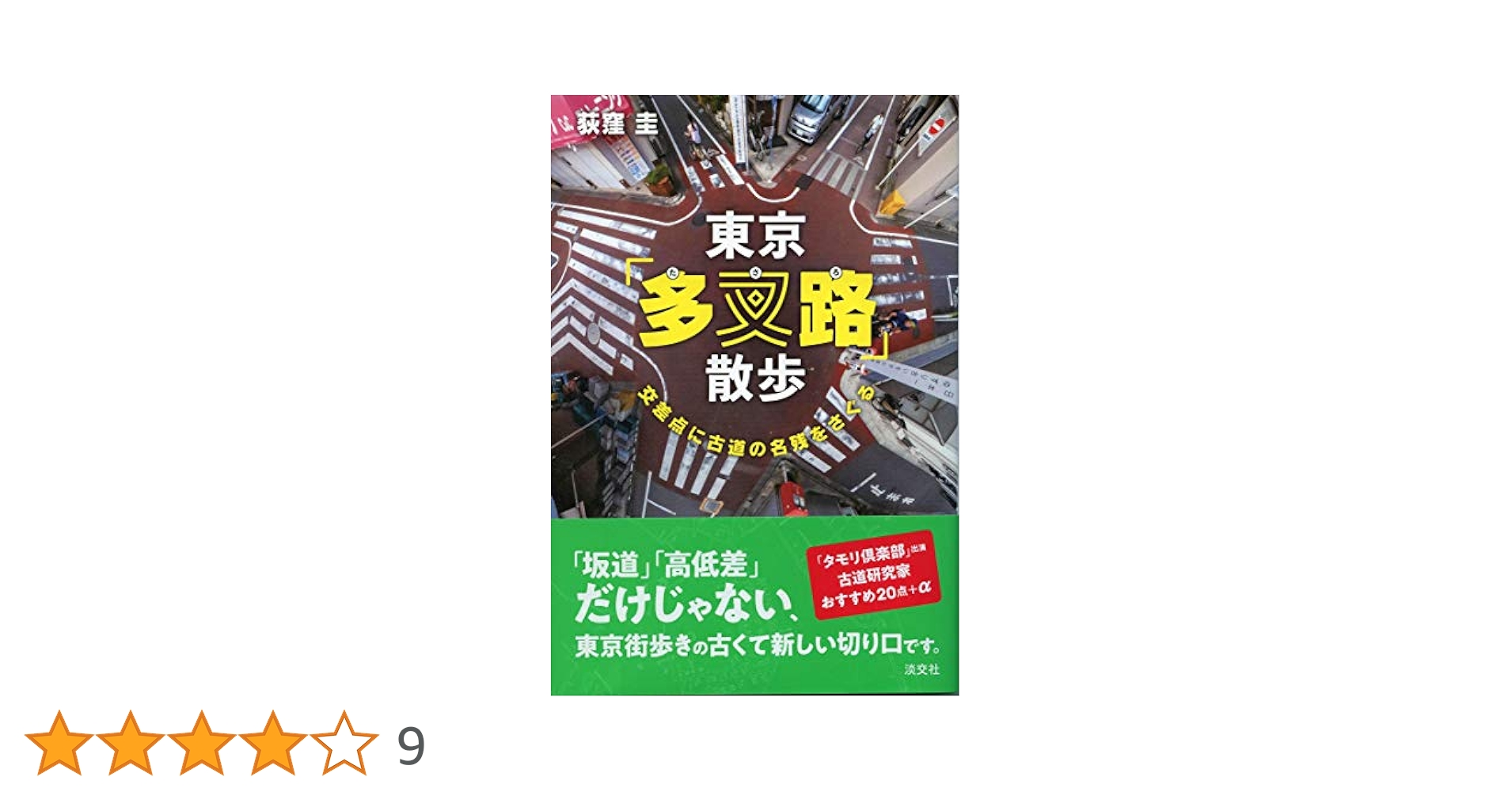 古代の交通と神々の景観 : 港・坂・道 古代の交通と神々の景観: 港・坂・道 | 佐々木 虔一, 笹生 衛