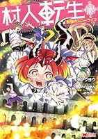 村人転生　最強のスローライフ（17）