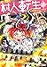 村人転生　最強のスローライフ(17) (モンスターコミックス)