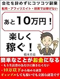 会社を辞めずにあと10万！〜転売・アフィリエイトではもう稼げない〜