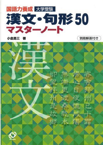 国語力養成漢文・句形50マスターノート―大学受験
