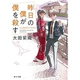 昨日の僕が僕を殺す　リュウグウノハナヨメ (角川文庫)