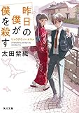 昨日の僕が僕を殺す　リュウグウノハナヨメ (角川文庫)