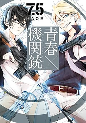 Amazon.co.jp: 青春×機関銃 18巻 (デジタル版Gファンタジーコミックス