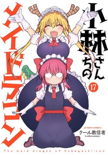 小林さんちのメイドラゴン 1〜15巻 まとめセット クール教信者 漫画 119059.jpg