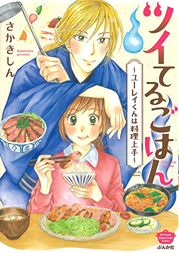 『ツイてるごはん～ユーレイくんは料理上手～』1巻