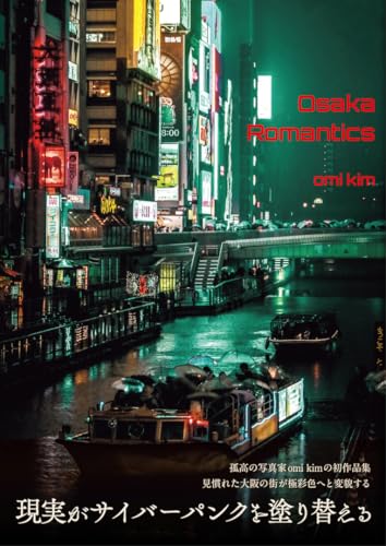 omi kim 写真作品集 Osaka Romantics