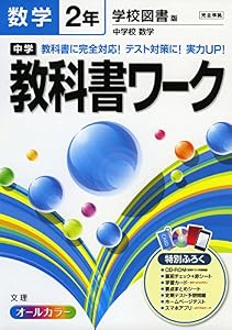 本の中学教科書ワーク 学校図書版 中学校数学 2年の表紙