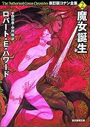 真紅の城砦 新訂版コナン全集 (創元推理文庫) | ロバート・E